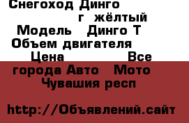 Снегоход Динго Dingo T150, 2016-2017 г.,жёлтый › Модель ­ Динго Т150 › Объем двигателя ­ 150 › Цена ­ 114 500 - Все города Авто » Мото   . Чувашия респ.